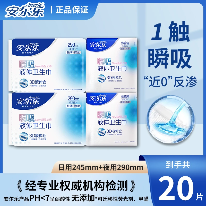安尔乐瞬吸液体卫生巾290mm夜用透气防侧漏棉柔亲肤日用姨妈巾女r