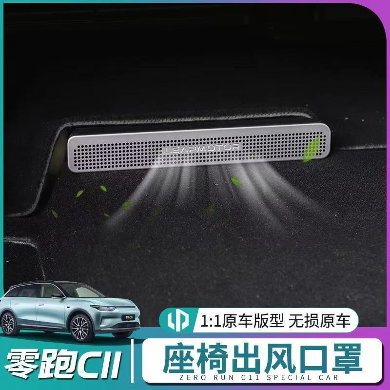 零跑C11/C01/C16/B10/B01座椅底下空调出风口保护罩汽车内饰改装