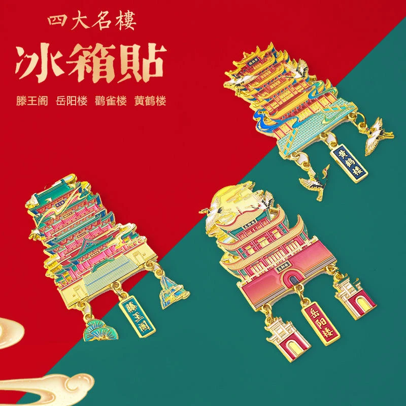 【四大名楼】金属黄鹤楼鹳雀楼滕王阁岳阳楼旅游创意纪念品冰箱贴