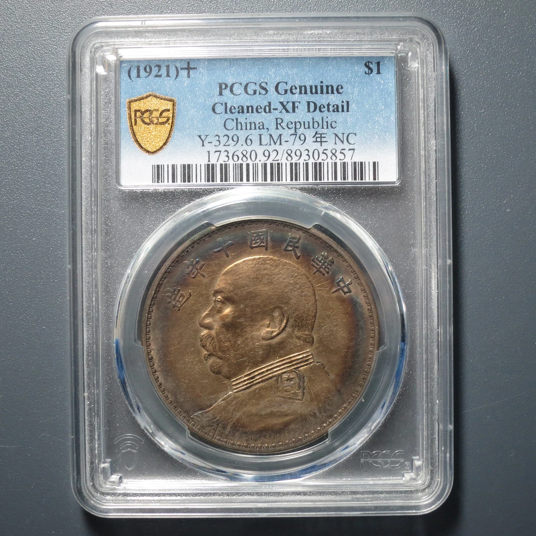 PCGS XF92 民国十年袁像壹圆 5857