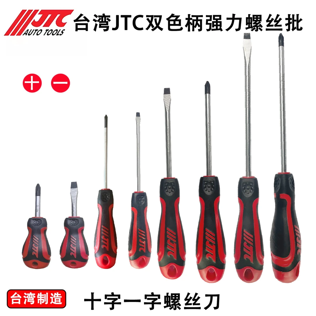 JTC  台湾工具双色螺丝刀强力防滑耐油起子十字一字螺丝批改锥包
