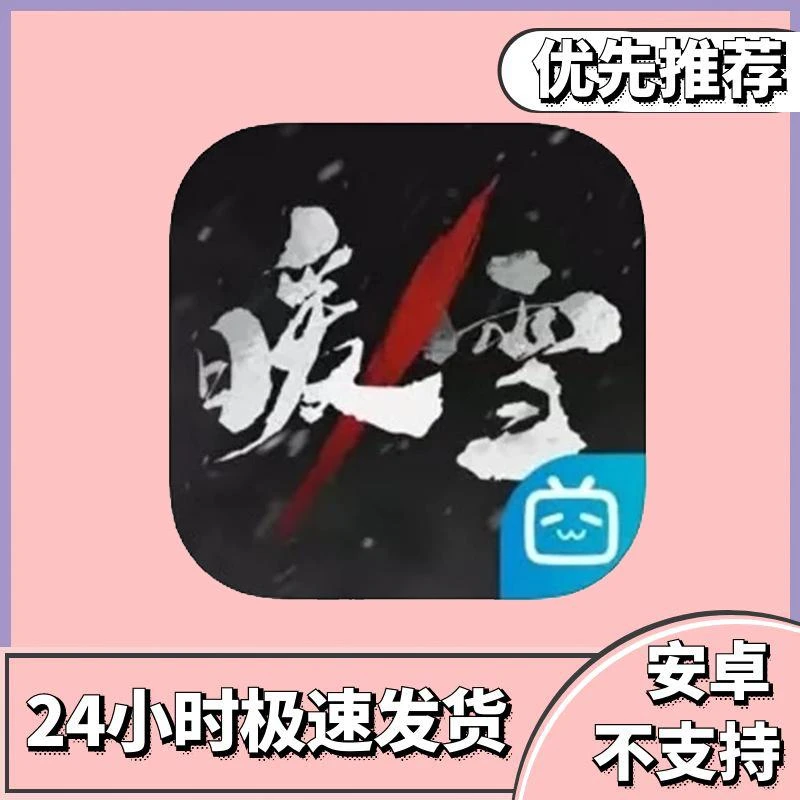暖雪 /通用 手游 苹果手机游戏安装服务安装 操作简单办公服务