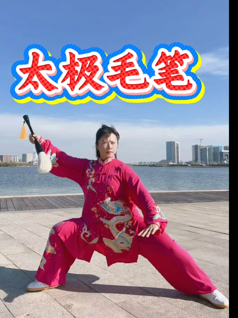 郝飞燕定制太极毛笔包邮