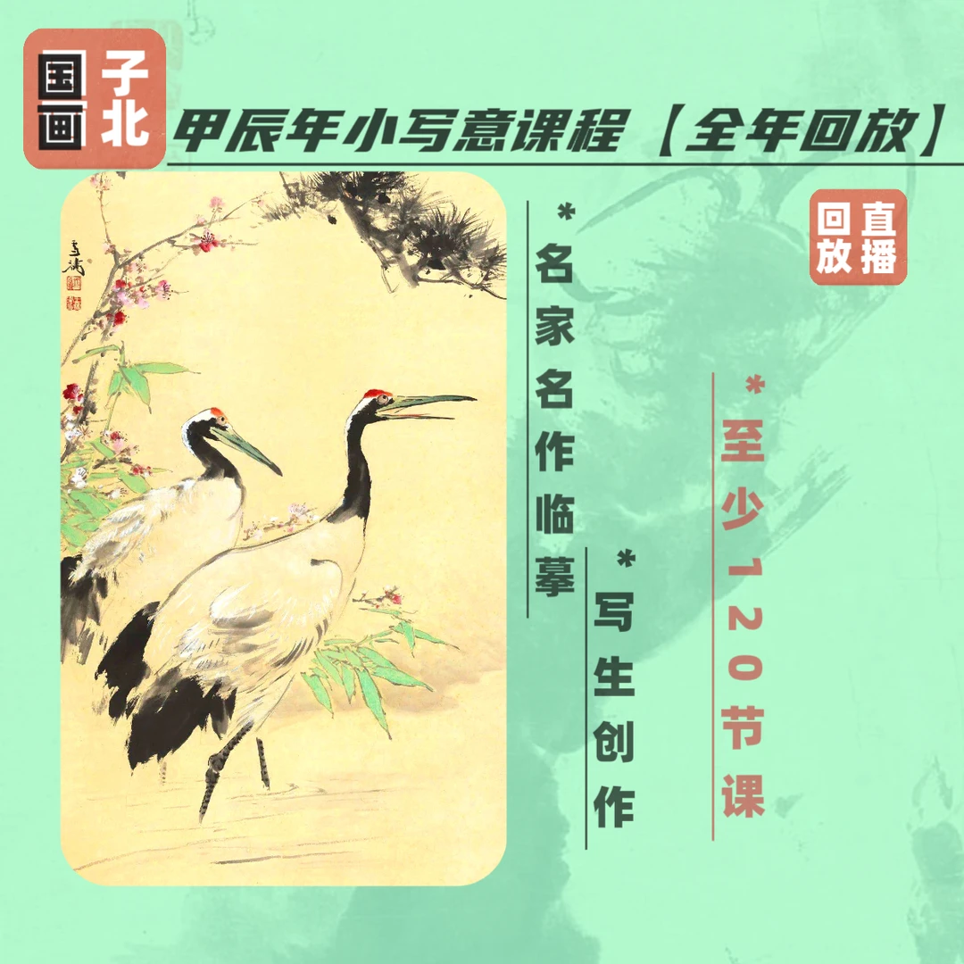 子北国画-甲辰年小写意课程