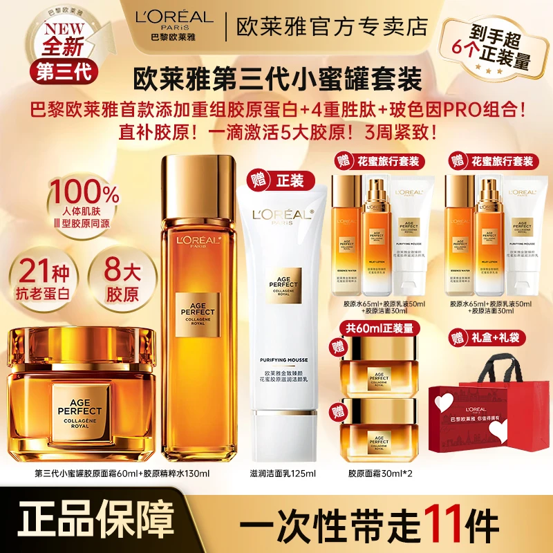 欧莱雅小蜜罐花蜜胶原水乳套装礼盒护肤品紧致抗皱淡纹女
