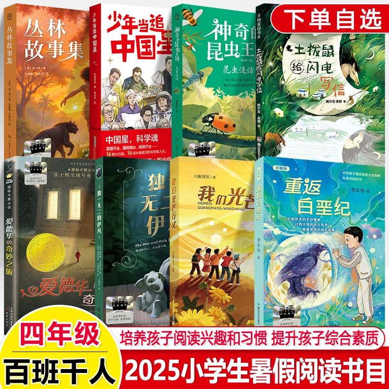 2025暑假百班千人四年级我们光芒万丈土拨鼠给闪电写信重返白垩纪