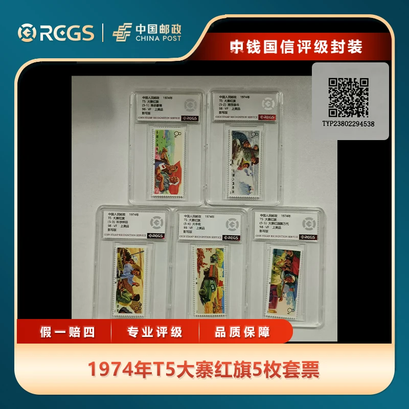 1974年T5大寨红旗5枚套票中钱国信评级盒装