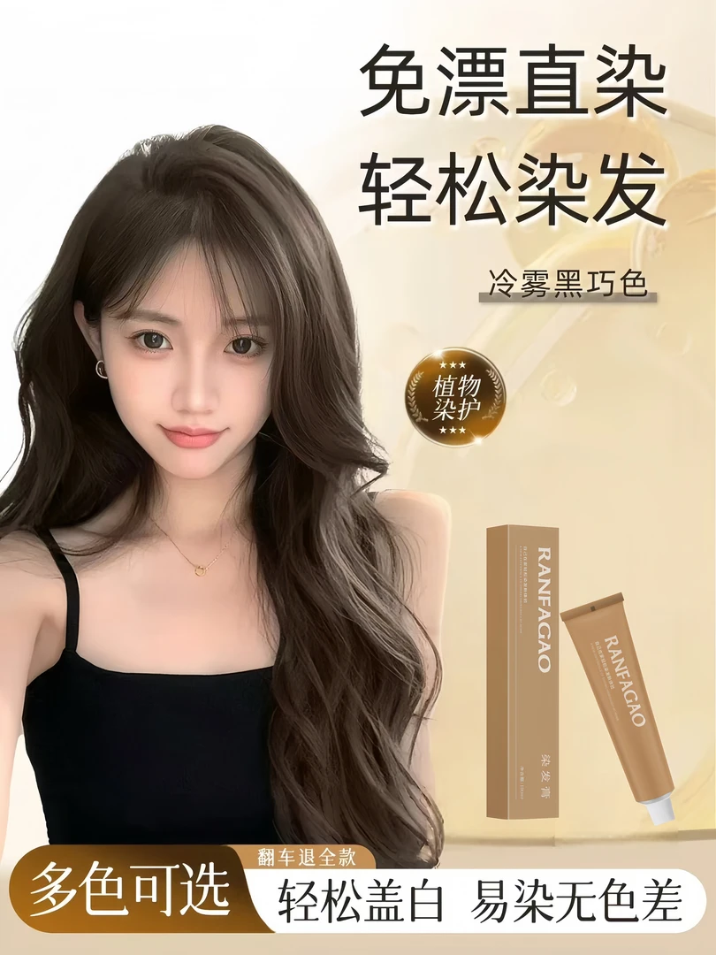 冷雾黑巧色染头发剂膏无刺激学生上班族在家染女2025流行OKsc正品