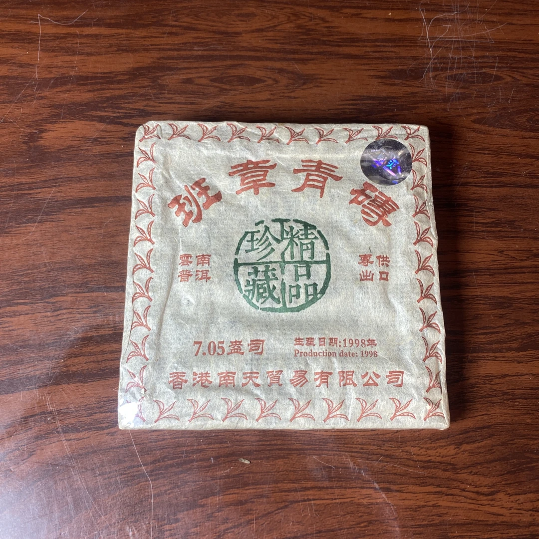 【中老期茶】-lot006 1998年 班章青砖-专供出口生茶