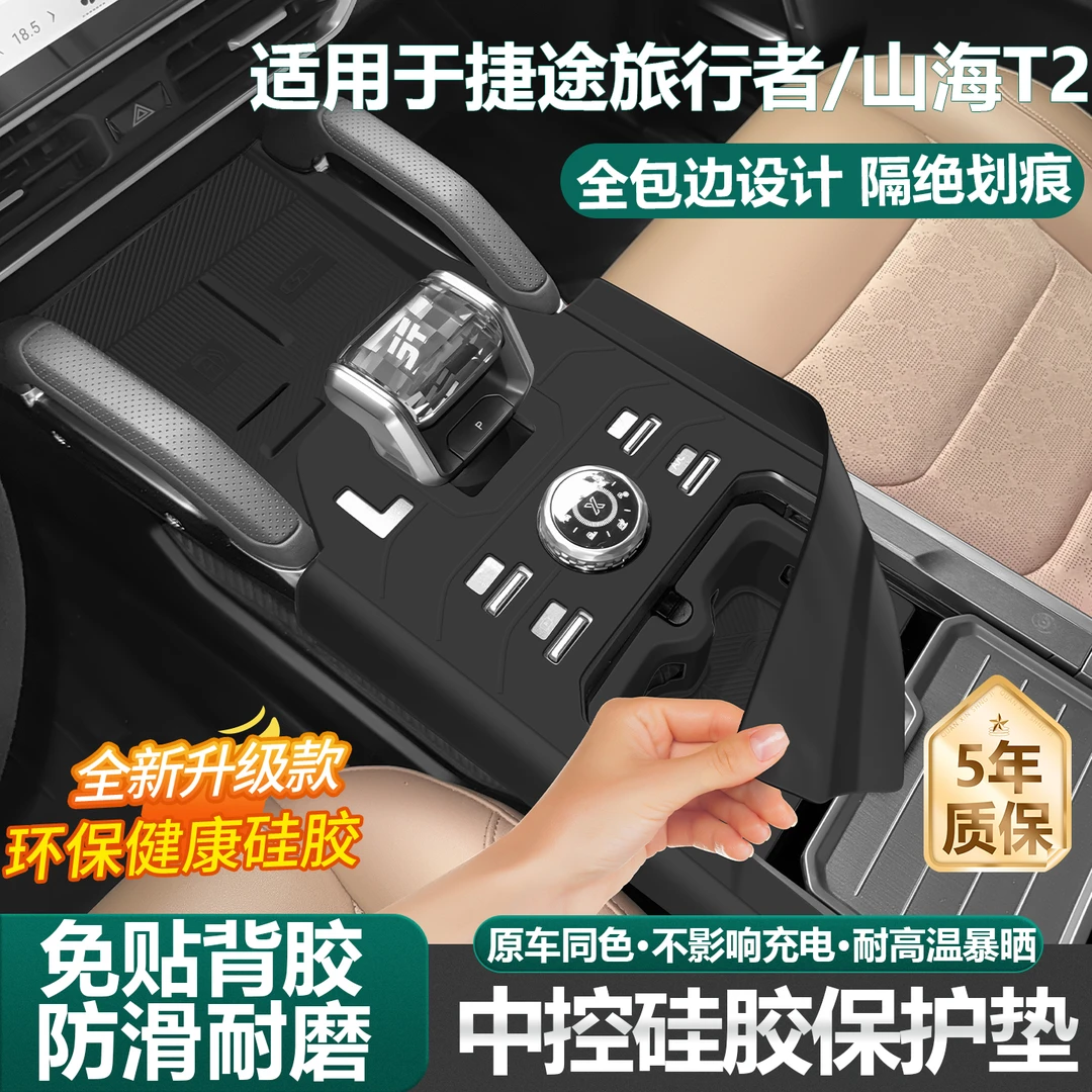 适用捷途旅行者/山海T2中控硅胶垫排档水杯保护套内饰用品改装件