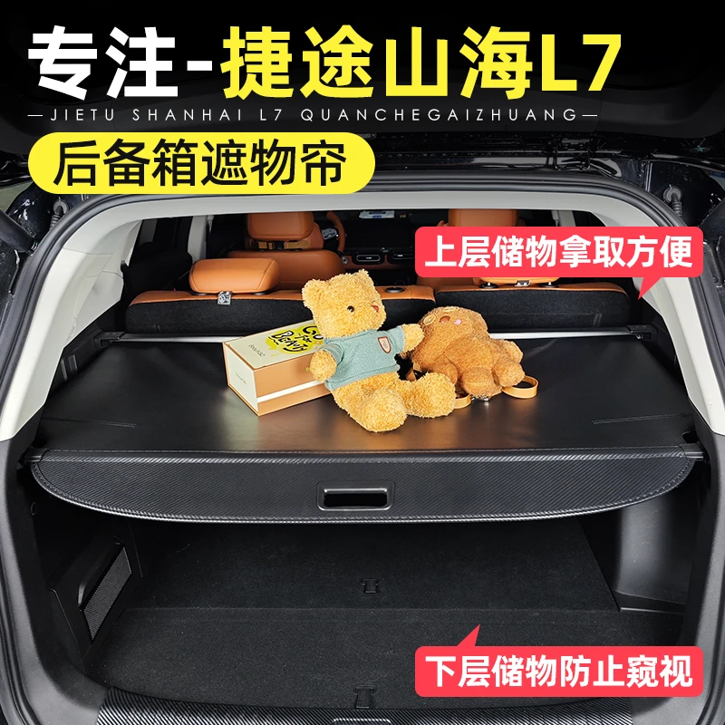 21-25款捷途X70plus山海L7后备箱隔物板改装尾箱遮物帘储物盒用品