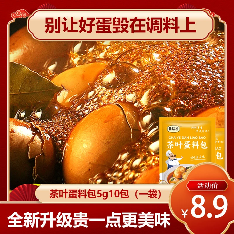 五香茶叶蛋调料包家用商用煮茶叶蛋卤鸡蛋料包卤鸡蛋调料包