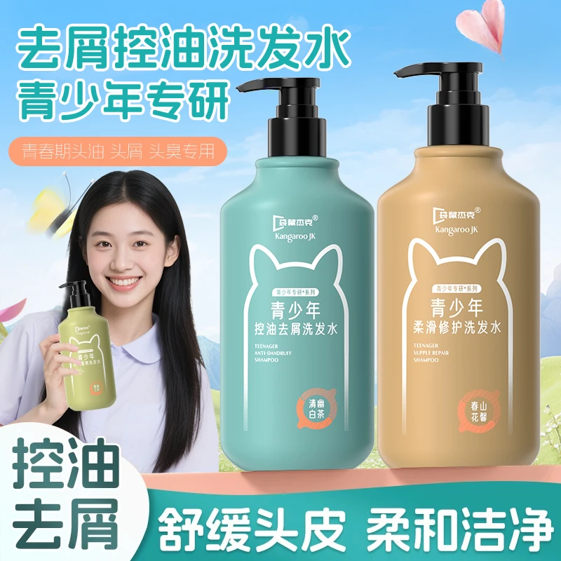 青少年洗发水控油去屑止痒蓬松持久留香青春期男女孩洗发膏洗发露