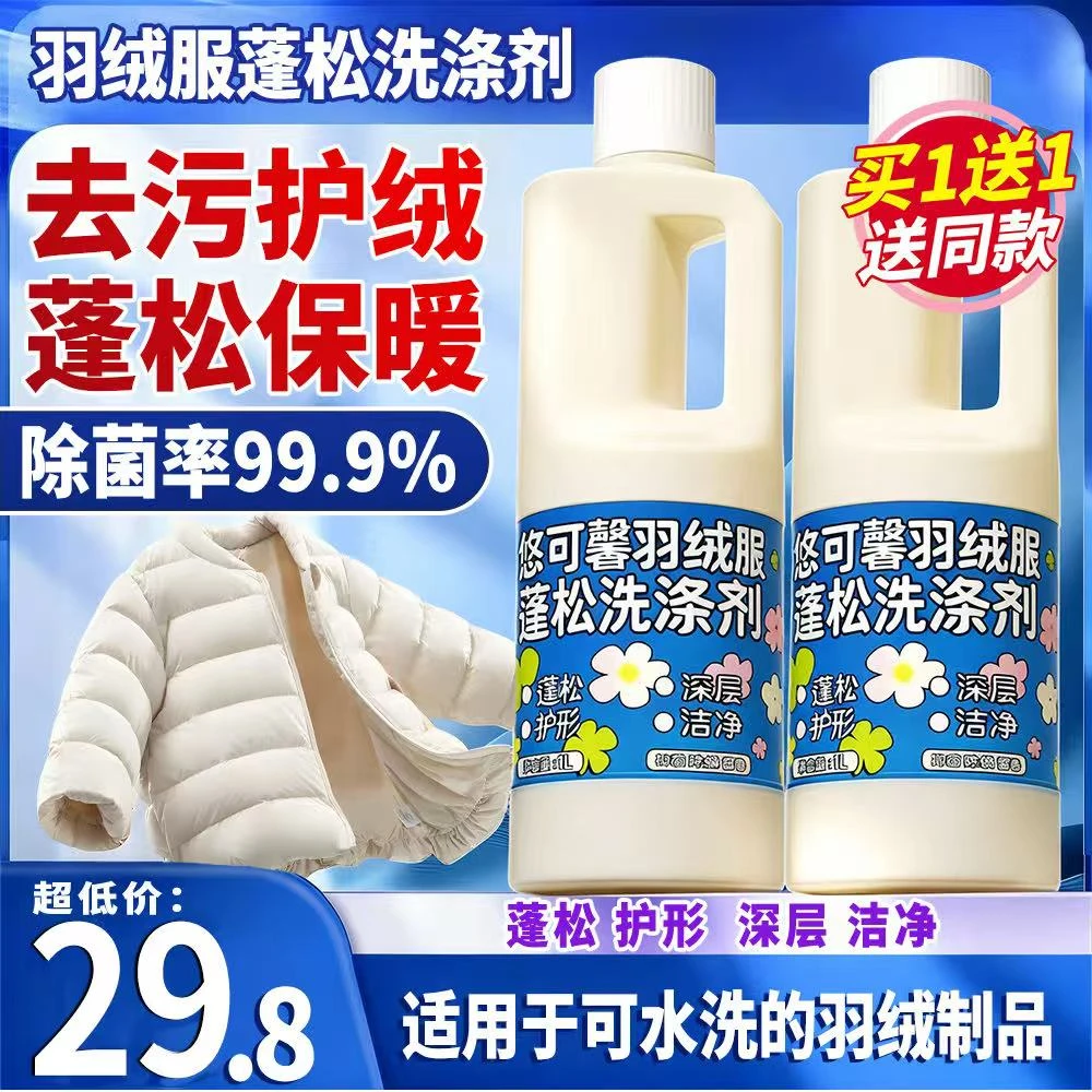 【干洗店同款】羽绒服专用蓬松洗涤剂柔顺家用水洗机洗去污