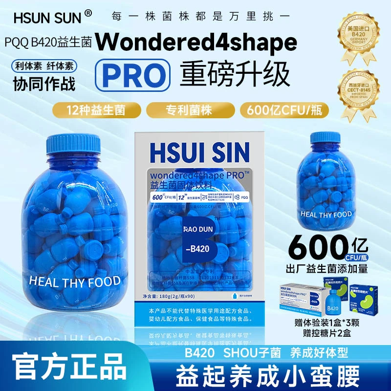 HSUISIN B420+S100益生菌早B晚S 直击代代 数字管理赠羽衣甘蓝粉