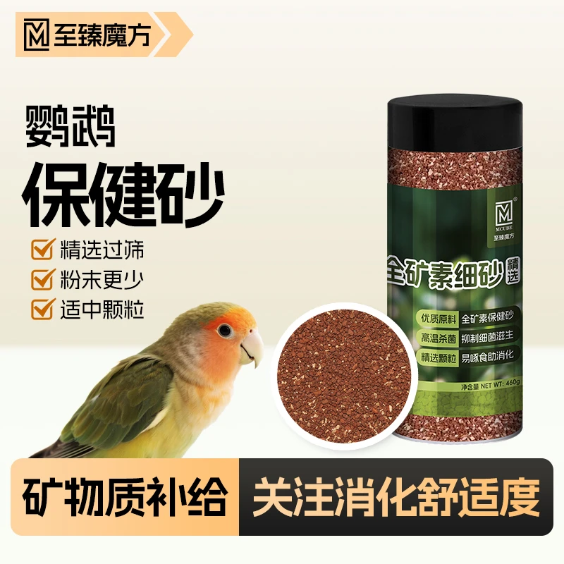 至臻魔方鹦鹉全矿素保健砂沙红土贝壳粉鸟食虎皮牡丹玄凤和尚