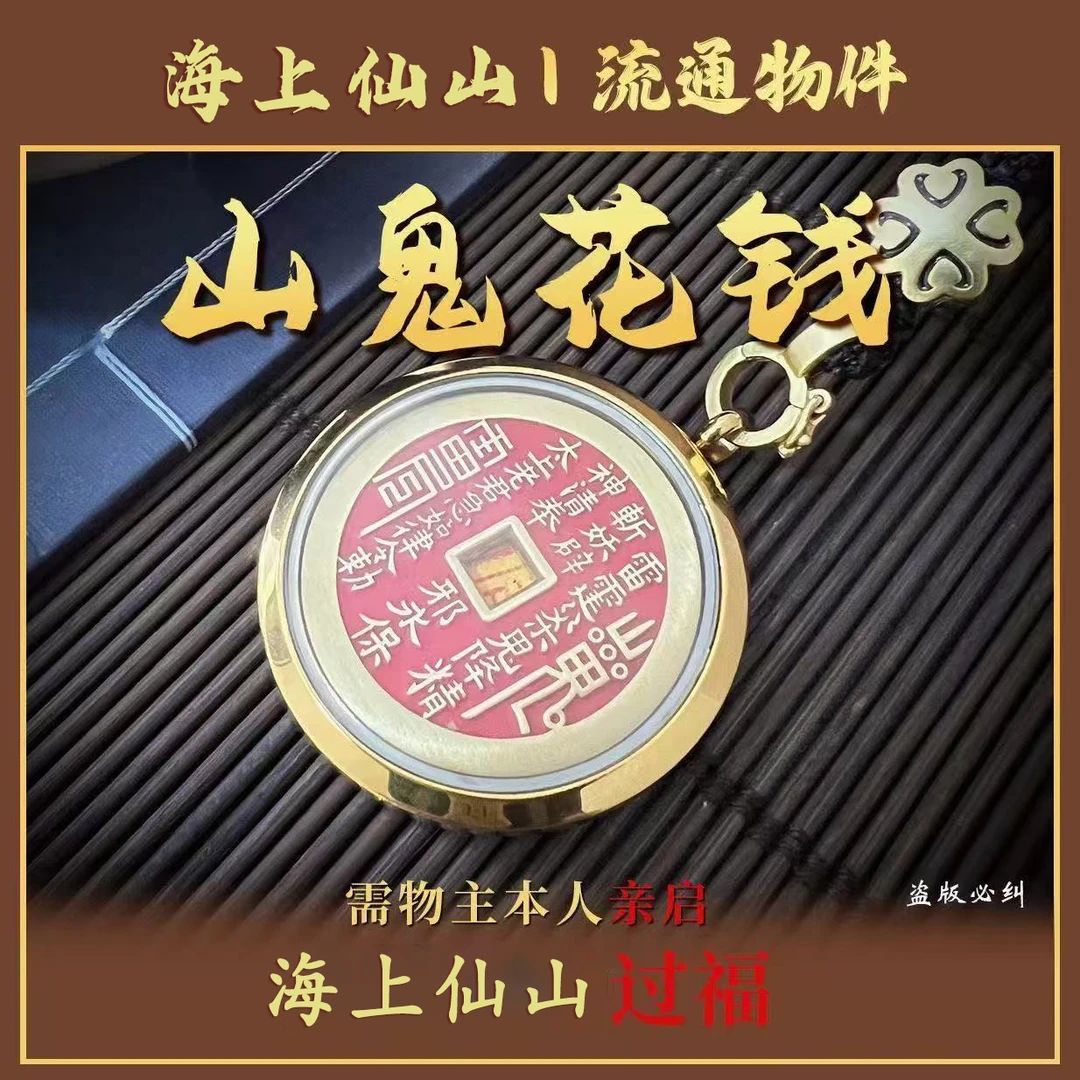 纯铜山鬼花钱(祝福21天）脖挂车挂均可！