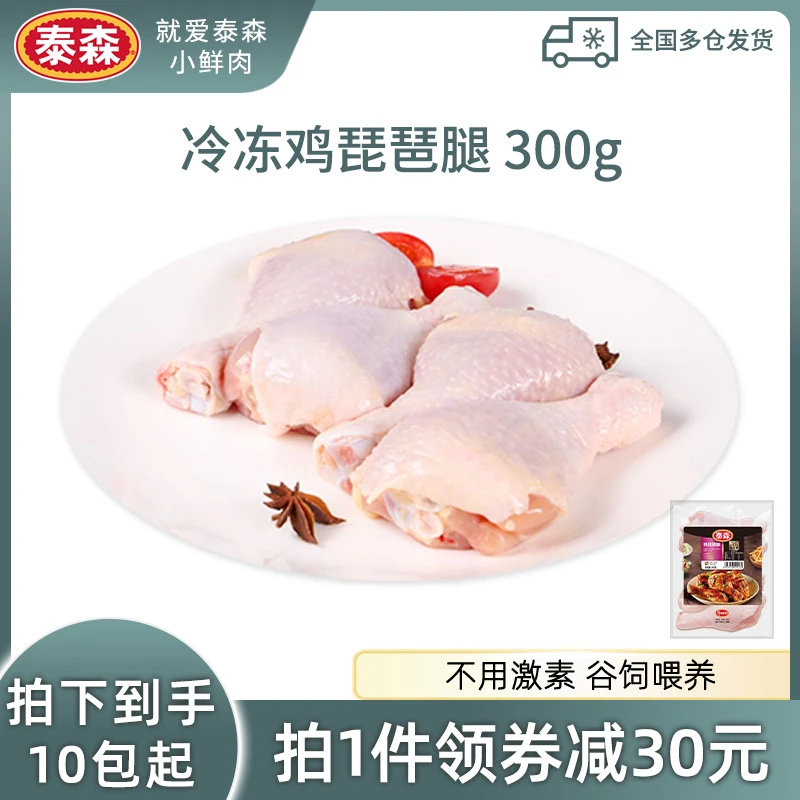 Tyson/泰森 冷冻琵琶腿300g*10鲜鸡腿新鲜烧烤食材 包冰率10%以内