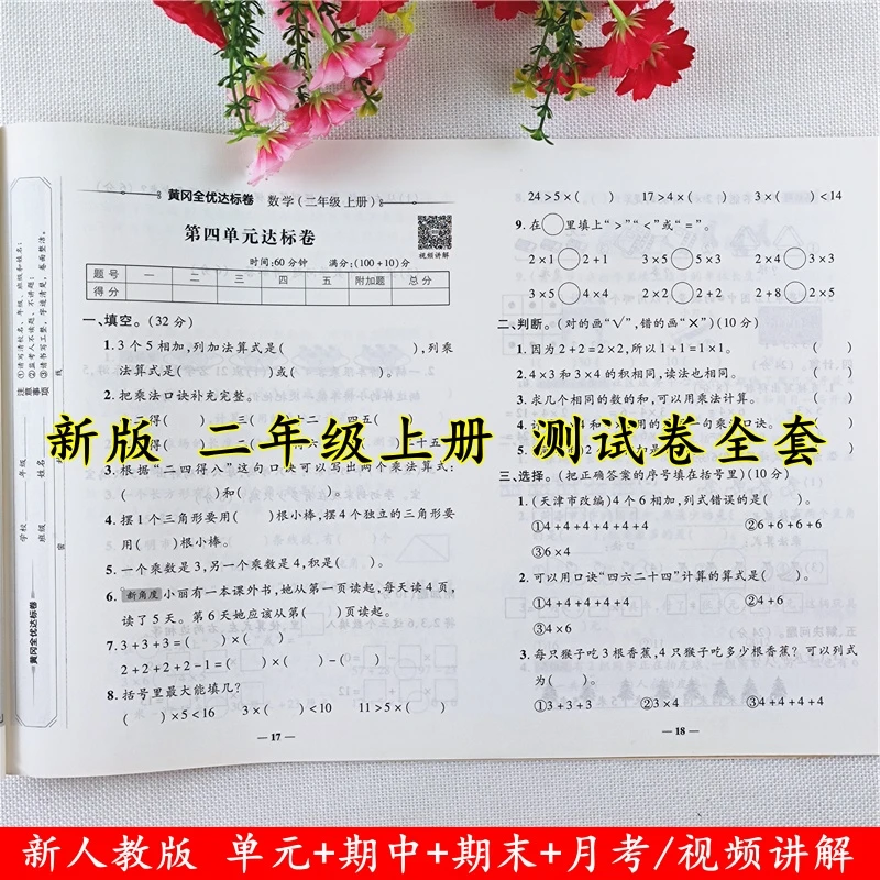 二年级上册试卷数学全优达标卷人教版同步单元月考期中期末