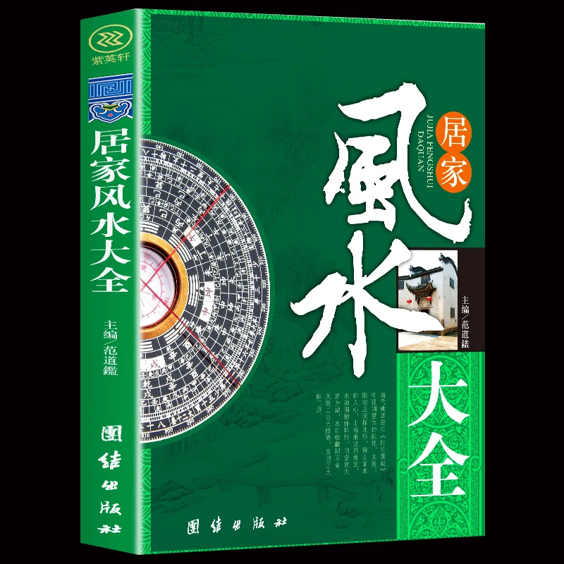 居家风水大全 风水入门 家居风水书 宜忌现代化 装修宝典 住宅风