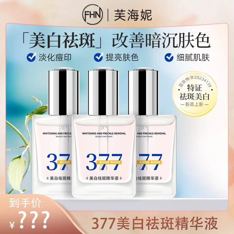 [送湿敷棉]FHN377美白精华液祛斑改善暗沉细腻提亮肌肤+试用装5条