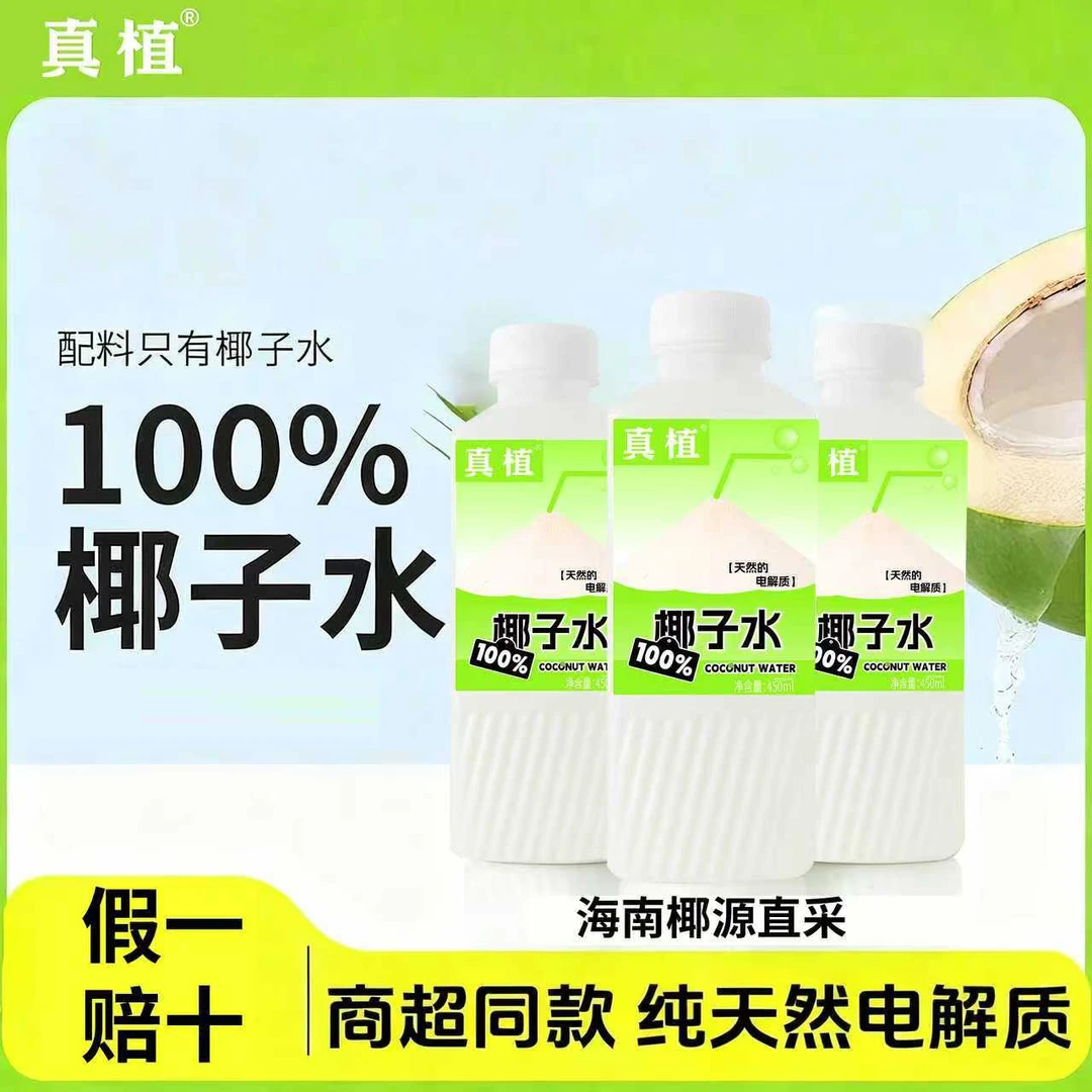 真植【100%椰子水】天然电解质水，海南原椰直采无菌冷灌装椰子汁