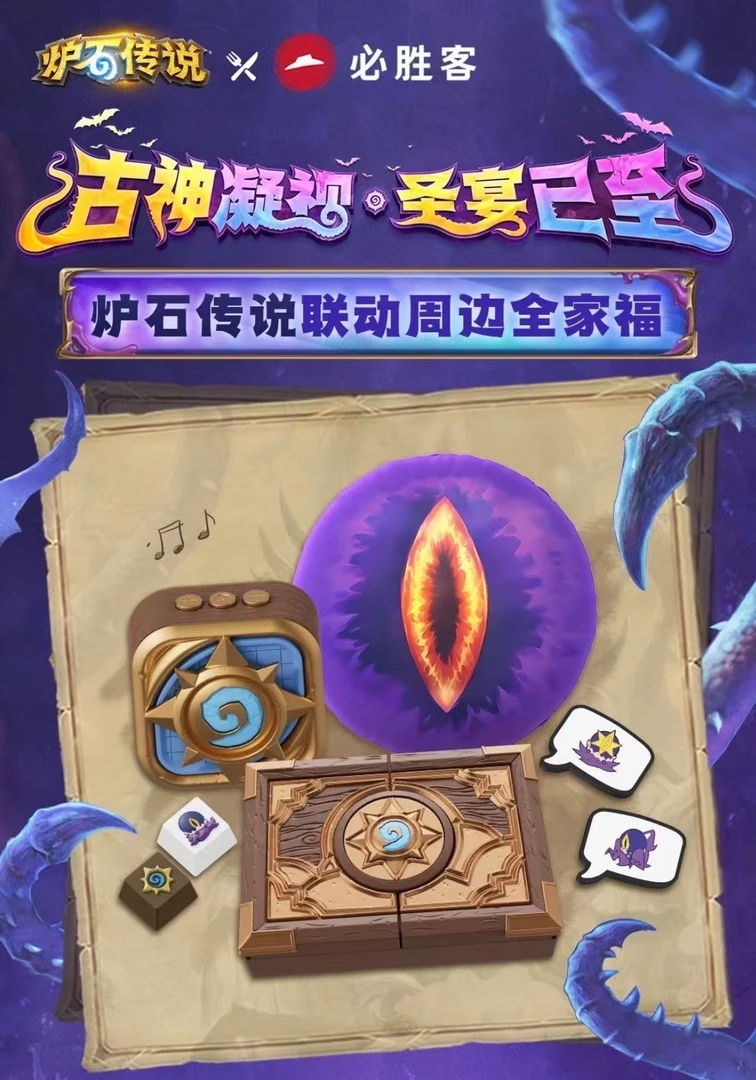 必胜客炉石传说键盘帽手办摆件玩具联名周边蓝牙音箱冰箱贴收纳盒