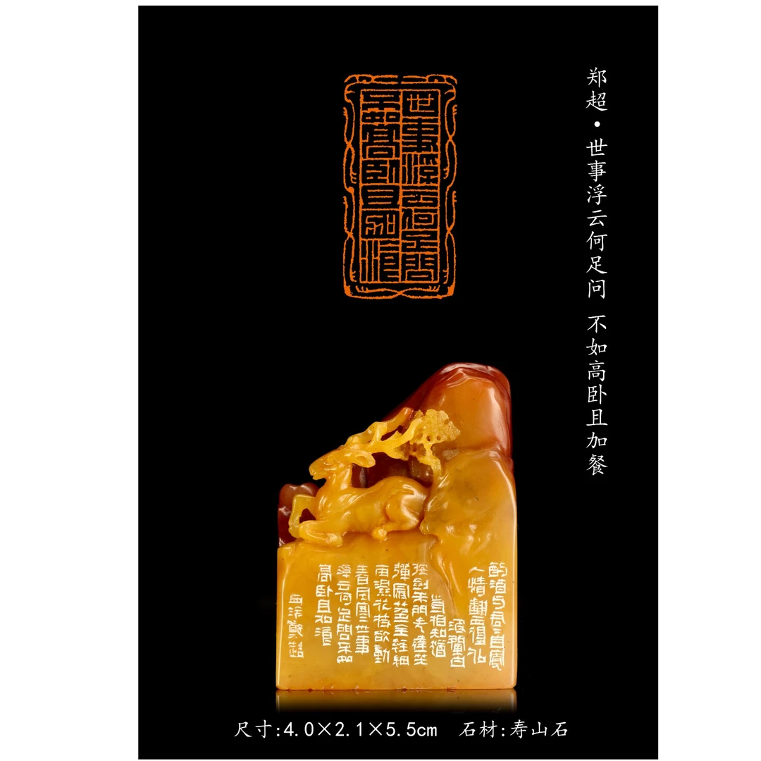 篆刻郑超SX50001世事浮云何足问事浮云何足问,不如高卧且加餐（14）