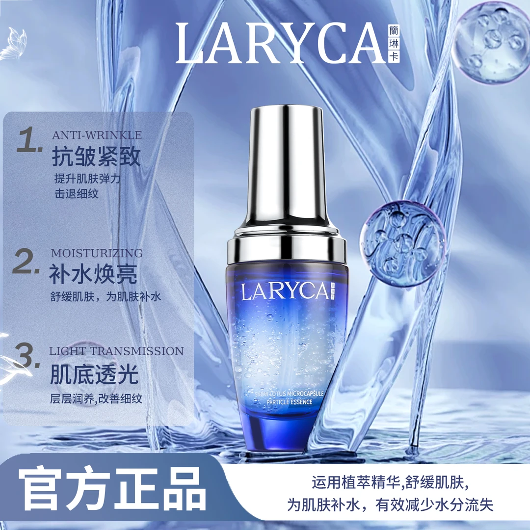 LARYCA 兰琳卡雪莲微囊粒子精华 植物萃取舒缓抗皱精华液t