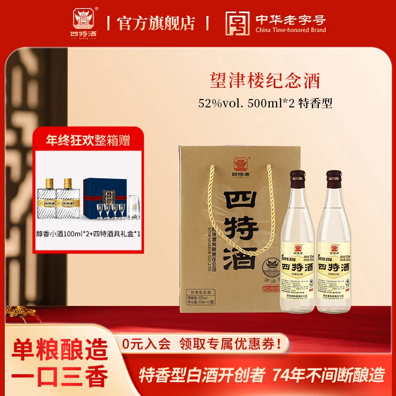 四特酒年终狂欢宴请望津楼 500ml*2瓶纯粮口粮酒纪念白酒送礼52度