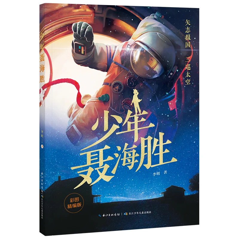 少年聂海胜 2025寒假经典阅读标准书目 四年级 课外书阅读打卡