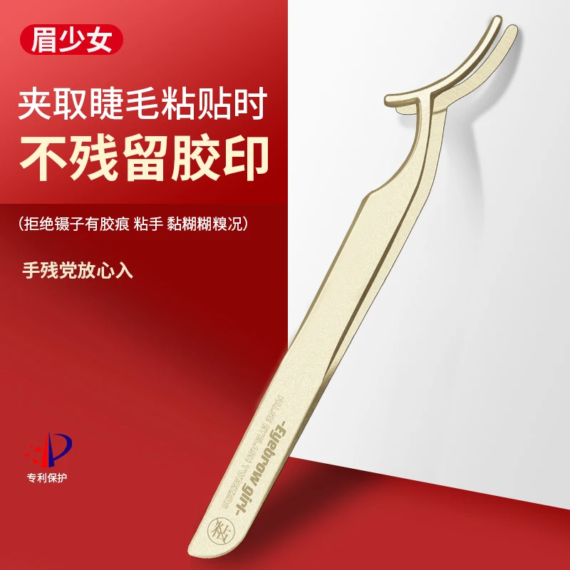 眉少女假睫毛辅助夹嫁接金色免胶镊子初学者防粘小夹子新手粘睫毛