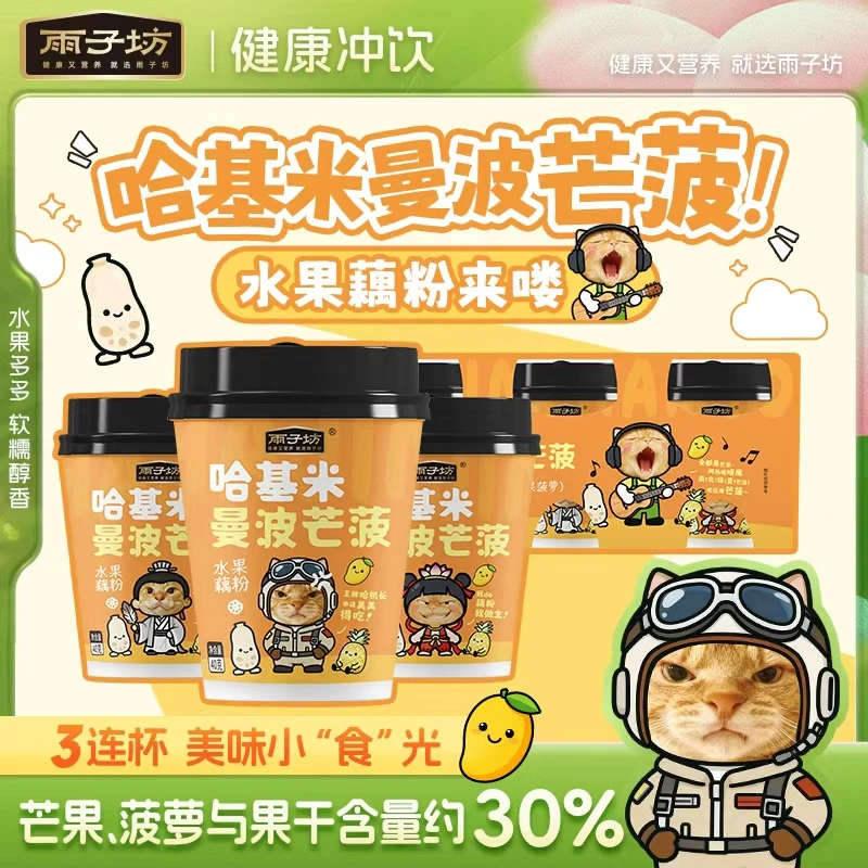 雨子坊哈基米曼波芒菠水果藕粉速溶藕粉羹宿舍学生党休闲冲饮零食