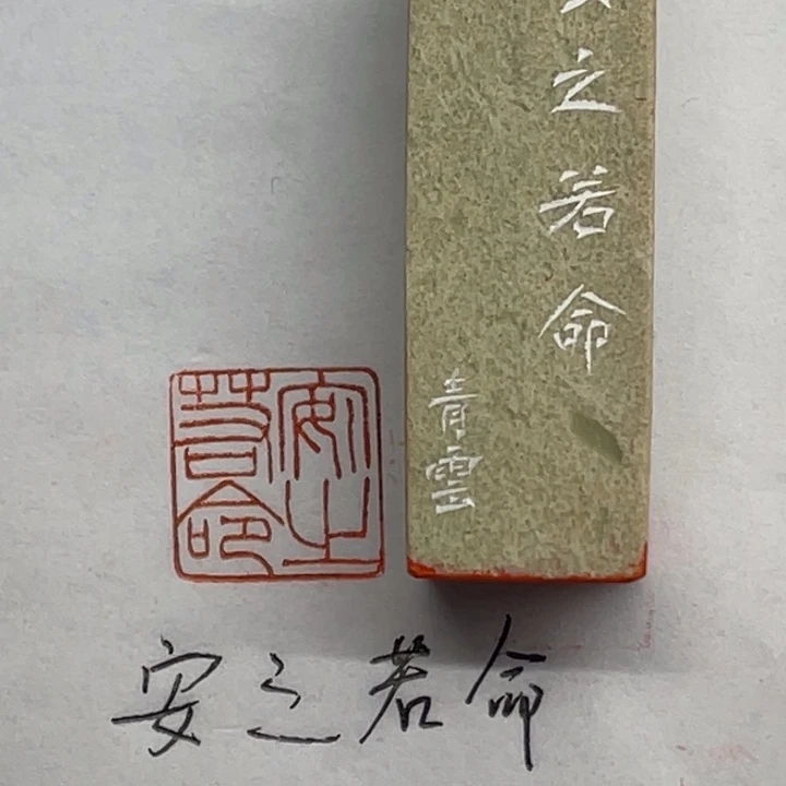 青田石印石安之若命