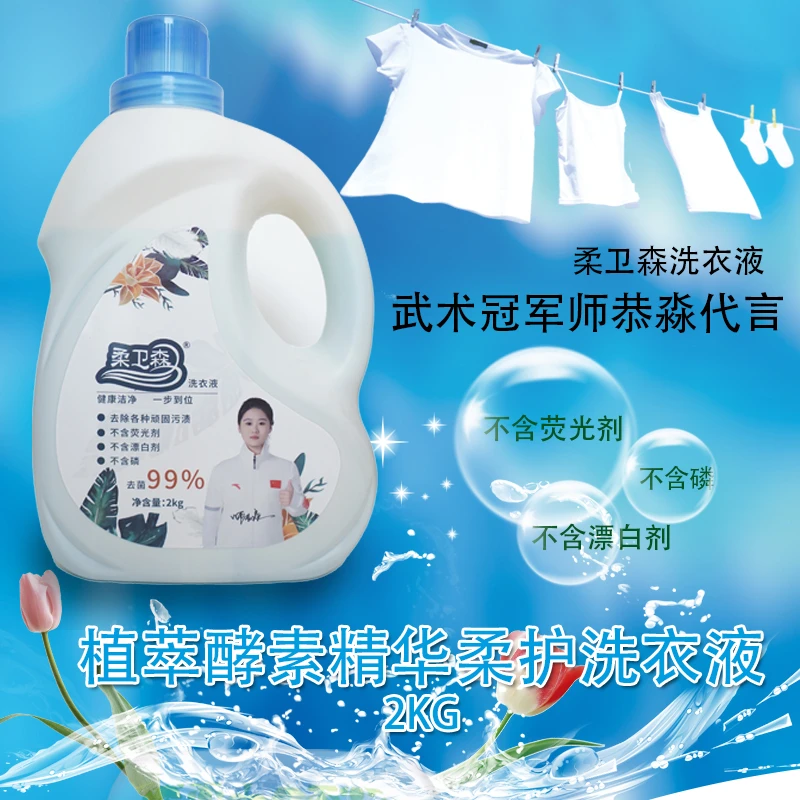 柔卫森洗衣液不含荧光剂高效清洁萃取天然植物精华呵护衣物柔软