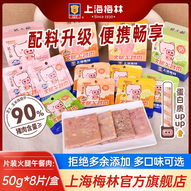 上海梅林火腿午餐肉独立包装90%含肉量减钠开袋即食零食