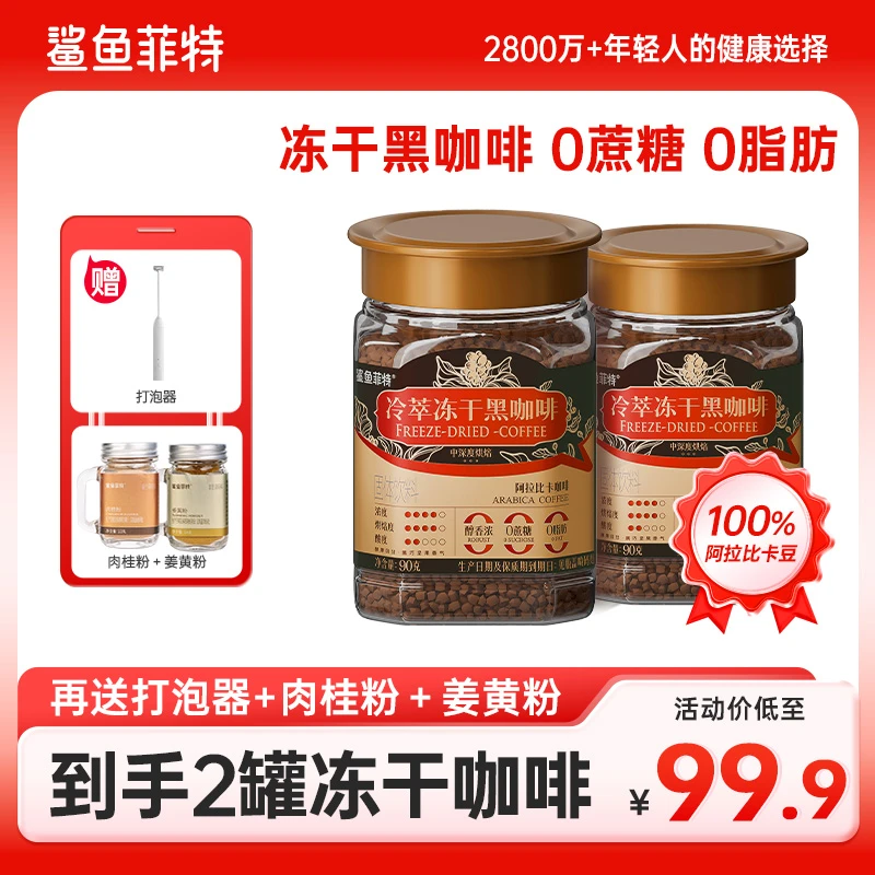 鲨鱼菲特咖啡400次咖啡冻干咖啡冻干黑咖啡0脂肪0蔗糖纯黑美式