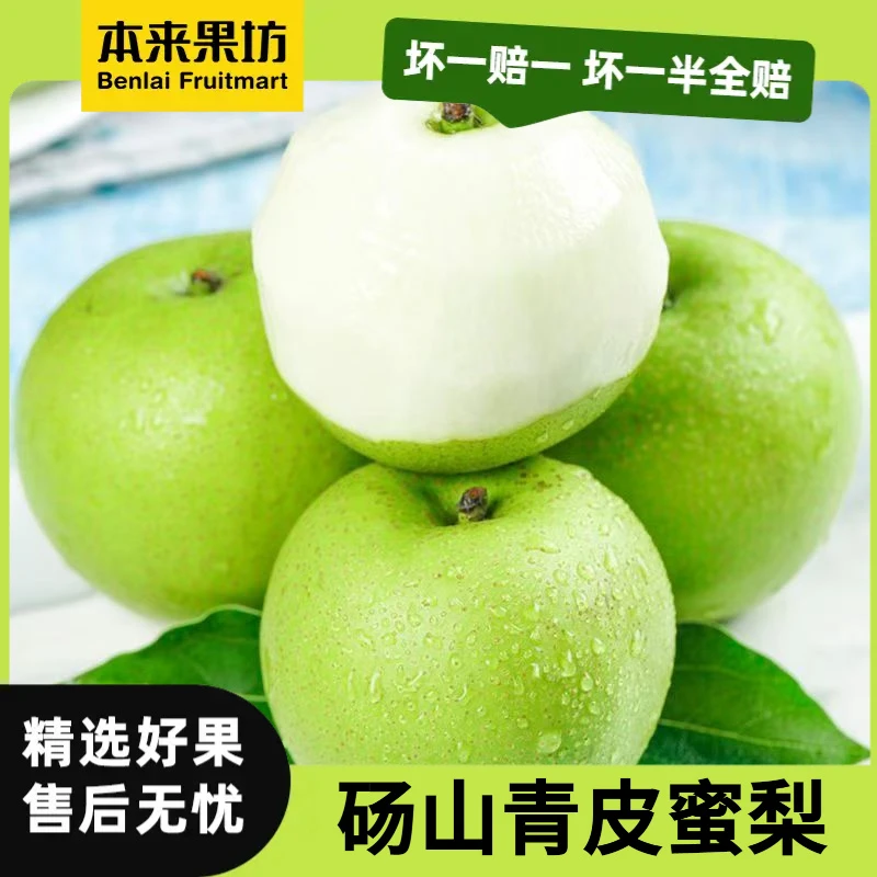 【本来果坊】正宗安徽砀山青皮蜜梨 酥脆一号 新鲜水果 现摘现发