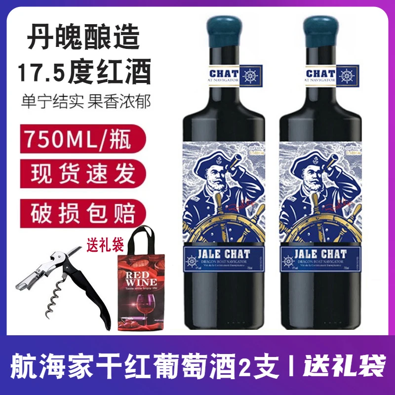 法国高档红酒17.5度航海家干红葡萄酒750ML*2瓶礼袋装