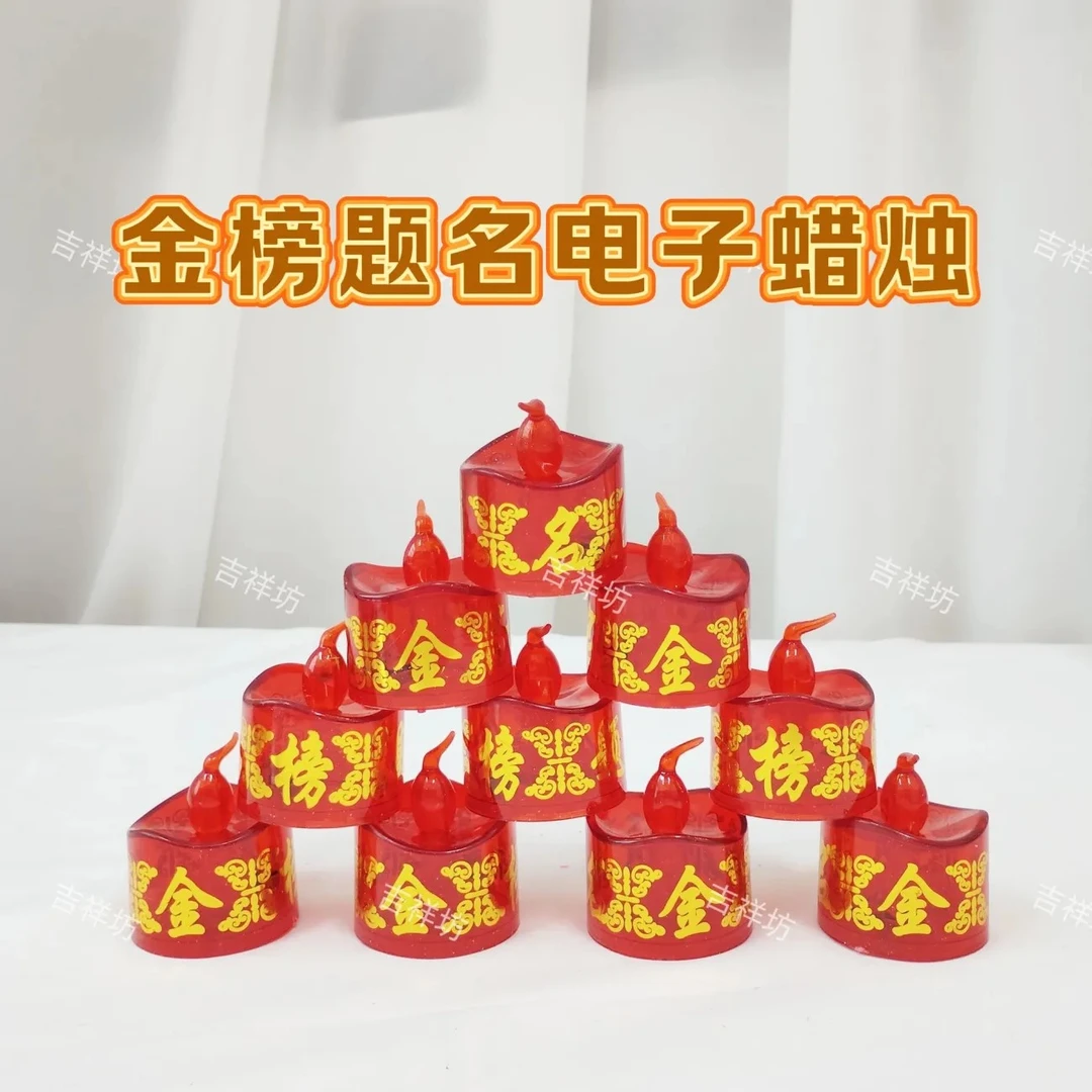 金榜题名电子蜡烛灯为中考 高考 考研加油 真长明灯 家用供佛装饰