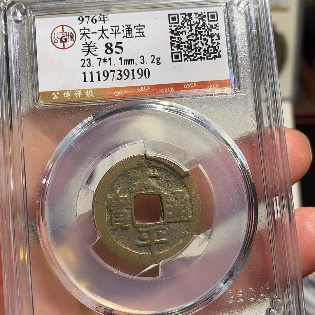 铜太平通宝小平～德胜