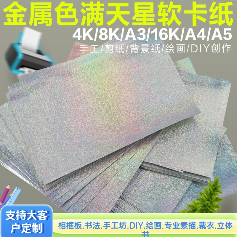 细流沙满天星卡纸A4美术拼贴画8K美女服装画4开千纸鹤折纸炫光纸