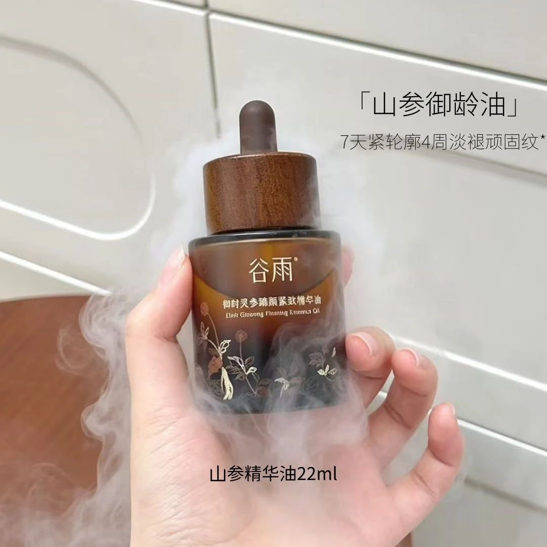 谷雨御时灵参臻颜紧致精华油淡纹抗皱紧致精华油