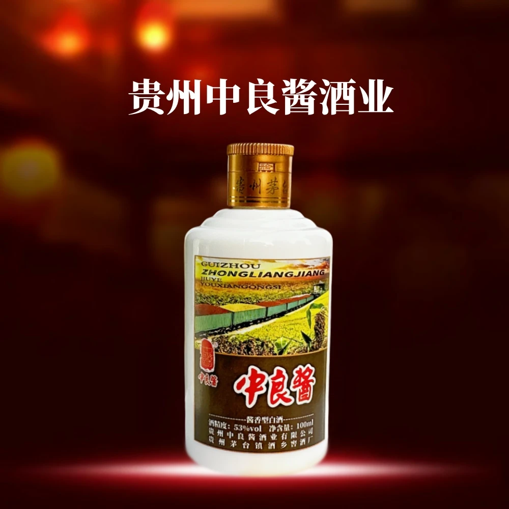 中良酱贵州中良酱酒业姥姥家官方旗舰纯高梁53度100ml酱香53度100
