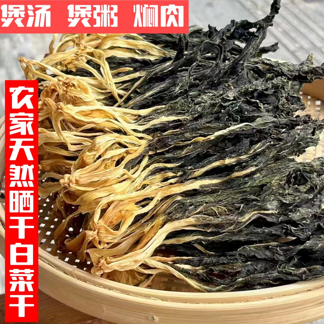 农家无盐白菜干无沙无包心日晒干货广东特产煲汤煲粥焖肉