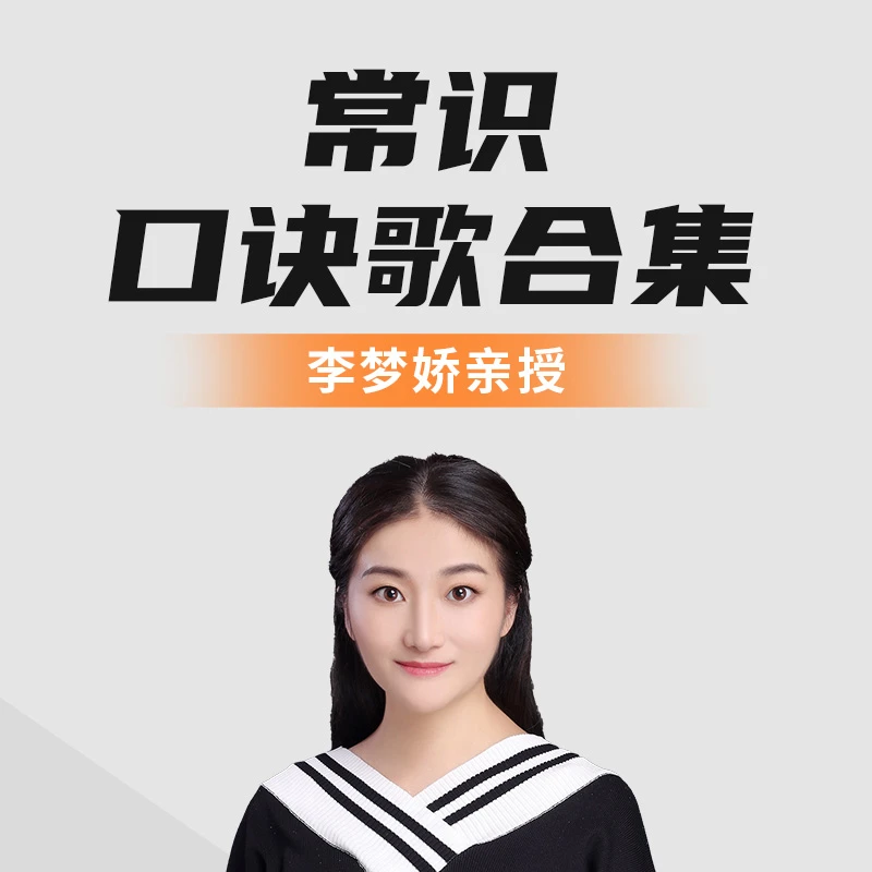 （10.0版）常识速记口诀88条