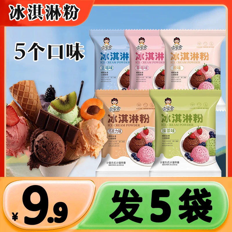 冰淇淋粉家用自制雪糕粉冰淇淋专用粉商用材料摆摊原材料