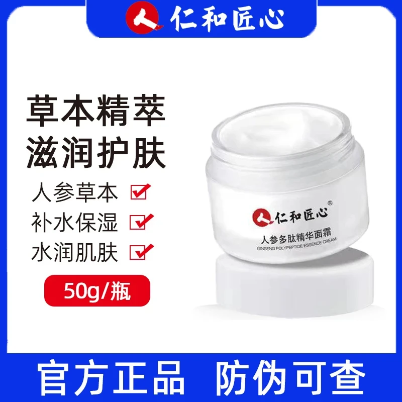 仁和匠心人参多肽精华面霜 柔润质地不油腻 50g/瓶【官方正品】