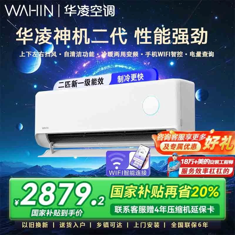 【国家补贴】华凌2匹空调挂机HE1冷暖客厅大卧室一级能效变频省电