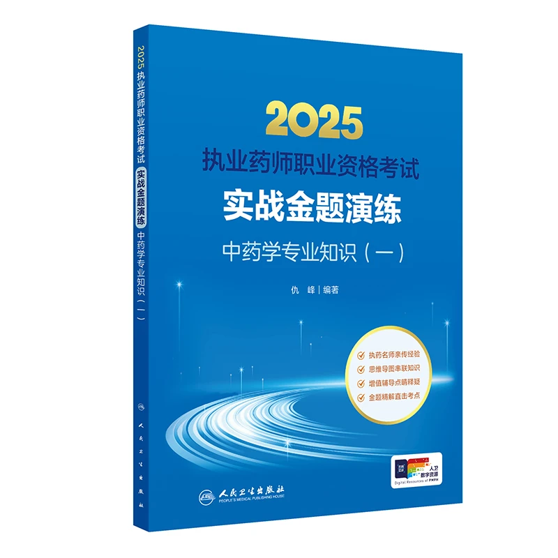 人卫2025执业药师职业资格考试实战金题演练中药学专业知识一书籍
